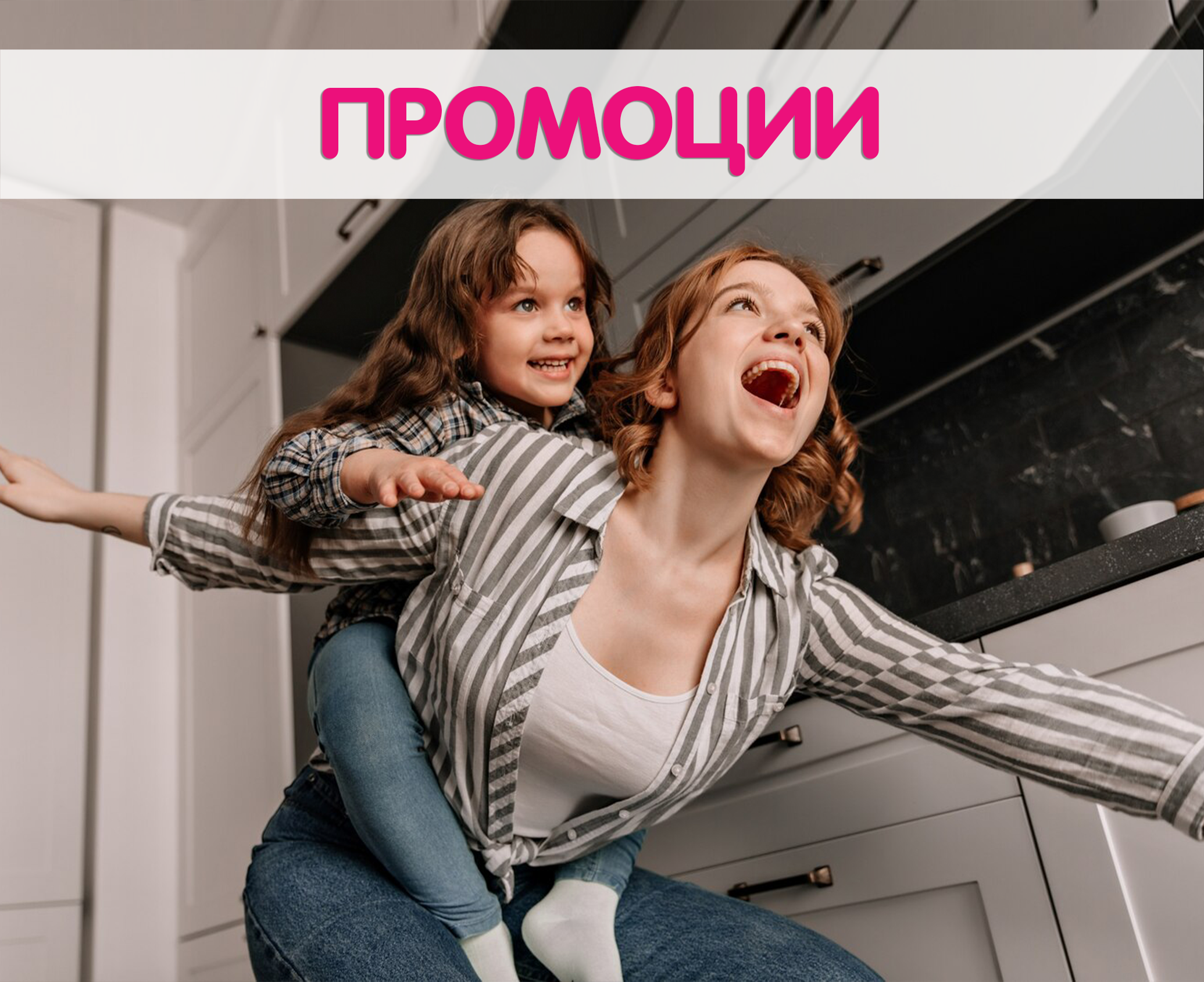промо